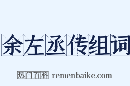 余左丞传组词是什么意思的图片